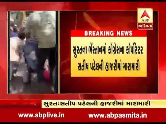 સુરત:ગેરકાયદે પાણીના કનેક્શન મામલે કૉંગ્રેસના કોર્પોરેટરની હાજરીમાં અધિકારીઓ સાથે થઈ મારામારી, જુઓ વીડિયો