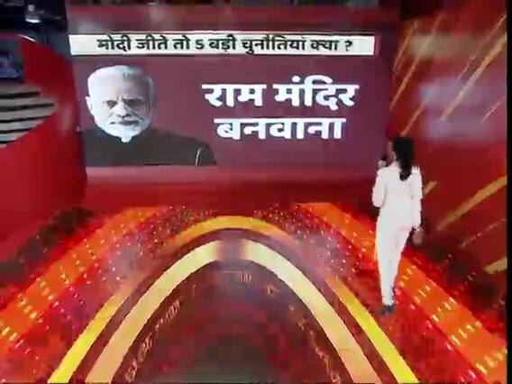 Election Results 2019: अगर NDA जीती तो पीएम मोदी के सामने होंगी 5 चुनौतियां, देखिए