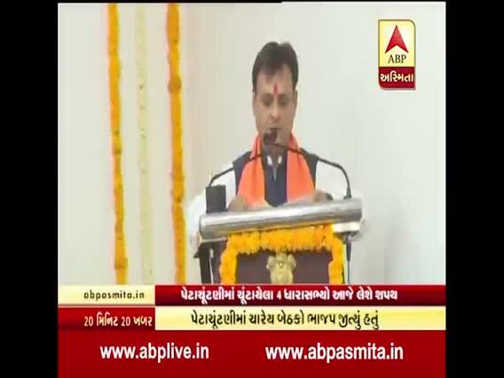 આજે ચાર નવા ચૂંટાયેલા ધારાસભ્યો લેશે શપથ, કોણ કોણ રહેશે હાજર? જુઓ વીડિયો