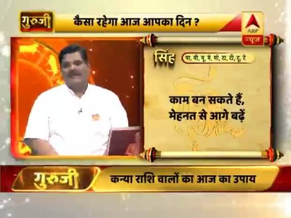 सिंह राशि- काम बन सकते हैं, मेहनत से आगे बढ़ें, दोस्तों से संबंधों का ख्याल रखें