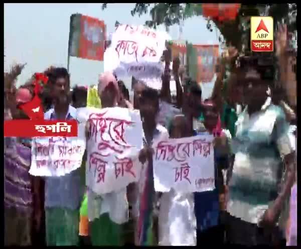 Lok Sabha Election 2019 - Agitation in Singur in demand of industry হুগলিতে বিজেপি জিততেই সিঙ্গুরে শিল্পের দাবিতে টাটাদের প্রস্তাবিত জমিতে কৃষকদের একাংশের বিক্ষোভ মিছিল