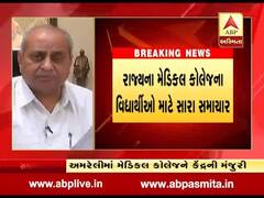 મેડિકલ કોલેજના વિદ્યાર્થીઓ માટે ગૂડ ન્યૂઝ: અમરેલમાં મેડિકલ કોલેજને મળી મંજૂરી, જુઓ વીડિયો