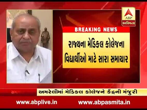 મેડિકલ કોલેજના વિદ્યાર્થીઓ માટે ગૂડ ન્યૂઝ: અમરેલમાં મેડિકલ કોલેજને મળી મંજૂરી, જુઓ વીડિયો