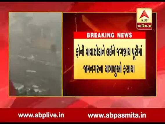 ફોની વાવાઝોડાને લઈને જગન્નાથ પુરીમાં જામનગરના યાત્રાળુઓ ફસાયા, જુઓ વીડિયો 