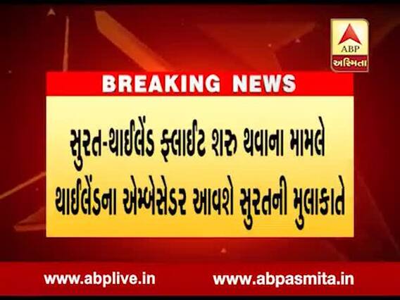 સુરત-થાઇલેન્ડ વચ્ચે એર કનેક્ટિવિટી સાથે વ્યાપારની આશા વધશે,જુઓ વીડિયો