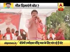 अजब नेताओं का गजब प्रचार, गाना गा कर BJP उम्मीदवार के लिए वोट मांग रहे हैं मनोज तिवारी 