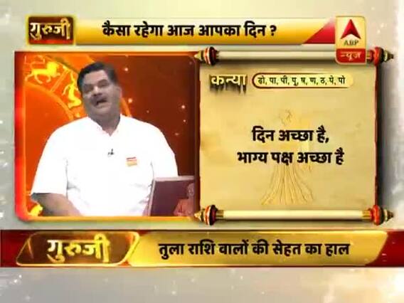 कन्या राशि- भाग्य पक्ष अच्छा है, बीमारी की वजह से नुकसान हो सकता है