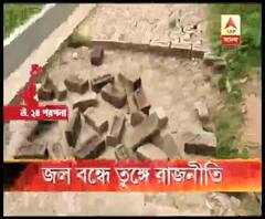 দমদম লোকসভার অন্তর্গত বিলকান্দা ২ নম্বর পঞ্চায়েতে জল বন্ধে তুঙ্গে রাজনীতি