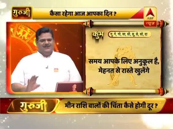 आज का कुंभ राशिफल: मेहनत से रास्ते खुलेंगे | 18 मई 2019 राशिफल | Aquarius Horoscope