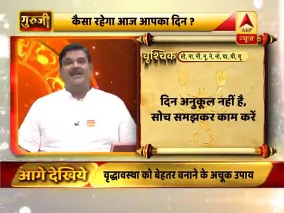 वृश्चिक राशि- सोच समझकर काम करें, धारदार चीजों और क्रोध से बचें