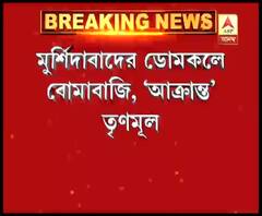 মুর্শিদাবাদের ডোমকলে বোমাবাজি, ১ শিশু সহ আহত ৪ 