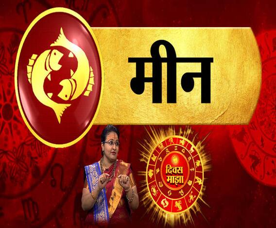 Daily Horoscopes | काय आहे तुमचं आजचं राशीभविष्य? | रास मीन | 13 मे 2019 | दिवस माझा | ABP Majha