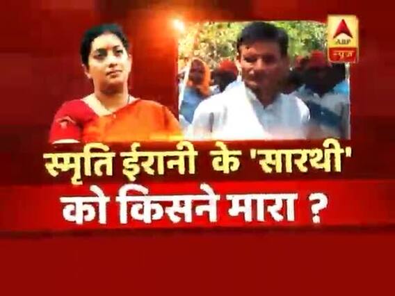 सनसनी: स्मृति ईरानी के 'सारथी' को किसने 'मारा' ? | ABP News Hindi