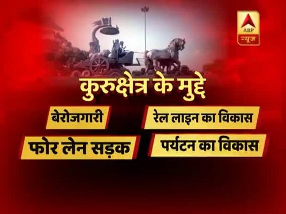 हरियाणा के कुरुक्षेत्र से कौन बनेगा सांसद ? क्या हैं सियासी समीकरण ? देखिए कौन बनेगा प्रधानमंत्री
