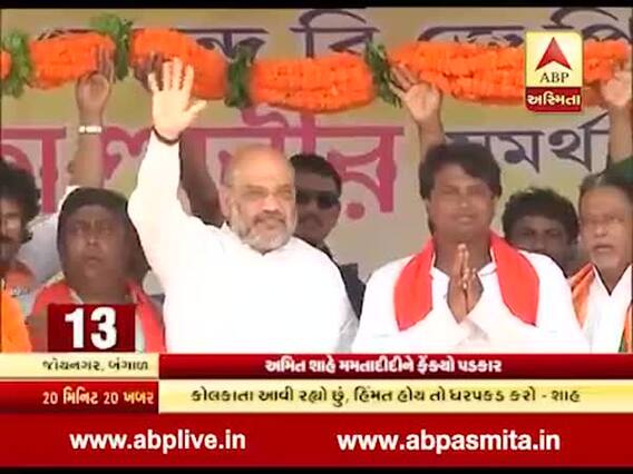 અમિત શાહે પશ્ચિમ બંગાળના મુખ્યમંત્રી મમતાને શું ફેંક્યો પડકાર? જુઓ વીડિયો