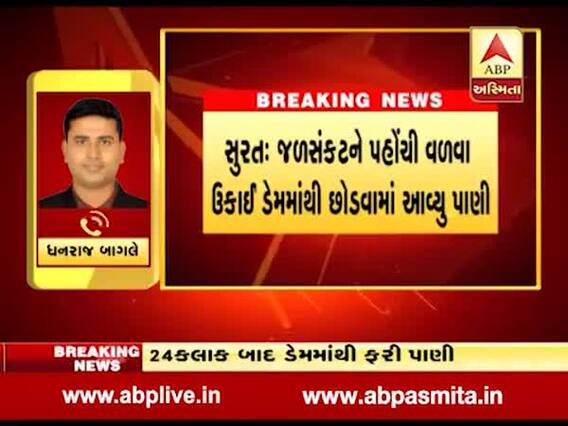 સુરતઃ જળસંકટને પહોંચી વળવા ઉકાઇ ડેમમાંથી છોડાયું પાણી, જુઓ વીડિયો
