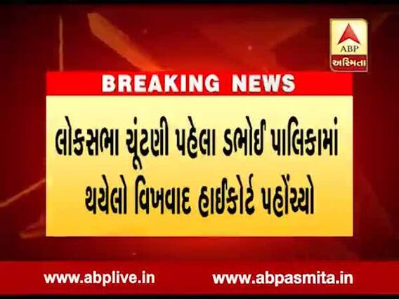 ડભોઇ પાલિકાનો વિખવાદ હાઇકોર્ટ પહોંચ્યો, કોંગ્રેસના 7 સભ્યો ભાજપમાં જોડાયા હતા, જુઓ વીડિયો 