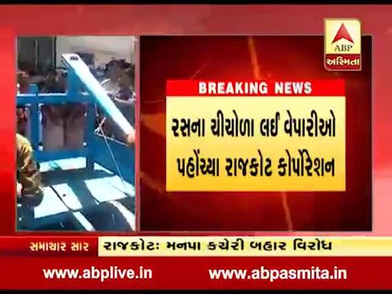 રાજકોટઃ મનપા બહાર કોંગ્રેસે રસના ચીચોડા સાથે કર્યો ભારે વિરોધ, જુઓ વીડિયો