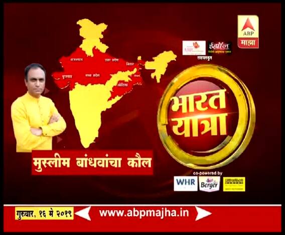 Bharat Yatra | वाराणसीतील मुस्लीम बांधवांचा कौल कुणाला? | भारत यात्रा | भाग 30 | ABP Majha