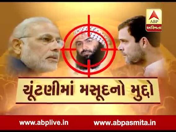 અસ્મિતા વિશેષ: ચૂંટણીમાં મસૂદનો મુદ્દો | ABP Asmita | 4-5-2019 
