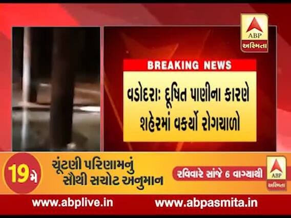 વડોદરામાં દુષિત પાણીને લઇને રોગચાળો વકર્યો, 15 દિવસમાં 896 લોકો રોગચાળામાં સપડાયા, જુઓ વીડિયો 
