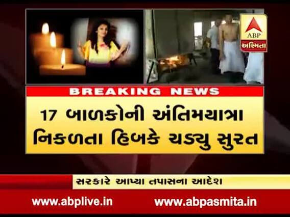સુરત આગકાંડઃ એક સાથે 20 બાળકોના અંતિમ સંસ્કાર, આખું સુરત હિબકે ચડ્યું, જુઓ વીડિયો