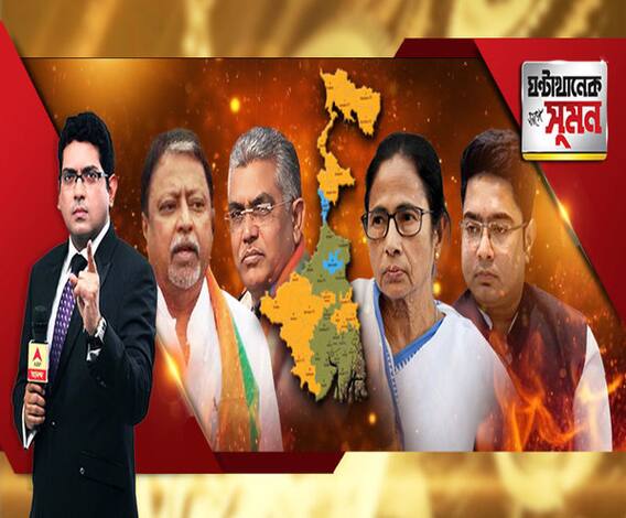 ঘণ্টাখানেক সঙ্গে সুমন (২৪০৫১৯) বাংলায় ১৮ আসনে ফুটল পদ্ম। লোকসভার নিরিখে ভোট হলে ২৯৪ বিধানসভা আসনে কী ফলাফল? কী পরিকল্পনা নিয়ে এগোবেন জয়ী প্রার্থীরা? 