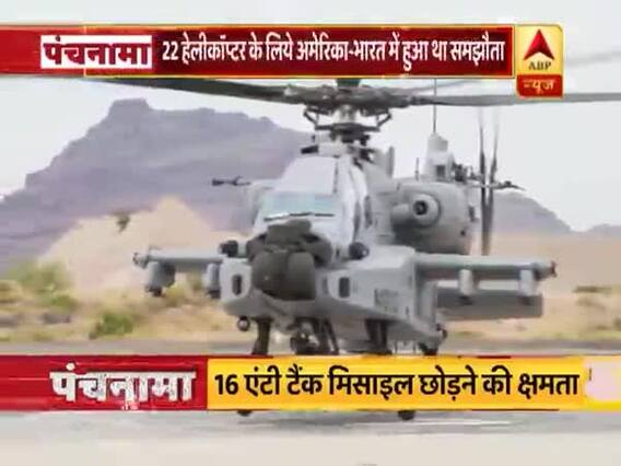 भारतीय वायु सेना में शामिल हुआ 'अपाचे हेलिकॉप्टर', जानें क्या है इसकी खासियत
