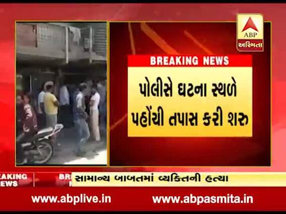 સુરતઃ પુણાગામમાં સામાન્ય બબાલમાં યુવકની હત્યા, જુઓ વીડિયો
