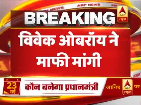 विवेक ओबरॉय ने डिलीट किया विवादित ट्वीट, माफी मांगते हुए दिया ये बयान, देखिए पूरा विवाद