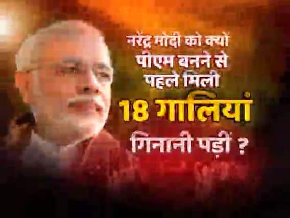 Ghanti Bajao Full: I was called most stupid PM, says Modi in Purulia