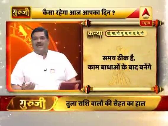 कन्या राशि- काम बाधाओं के बाद बनेंगे, धन को लेकर सावधान रहें