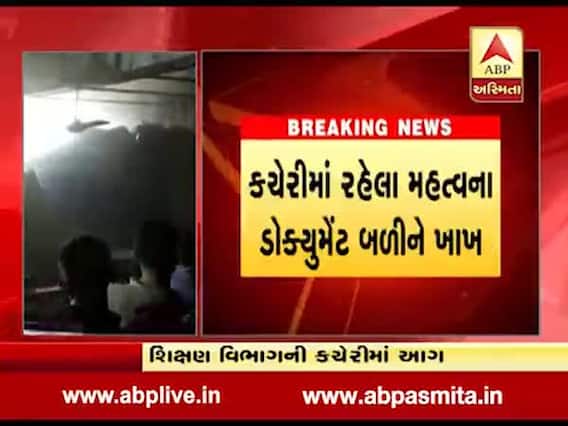 ભાવનગરઃ બહુમાળી ભવનમાં શિક્ષણ વિભાગમાં આગ લાગી, મહત્વના ડૉક્યૂમેન્ટ બળીને ખાખ, જુઓ વીડિયો