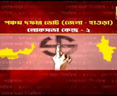 সোমবার ভোটগ্রহণ হাওড়া ও উলুবেড়িয়াতে, ১৬৮ কোম্পানি কেন্দ্রীয় বাহিনী মোতায়েন