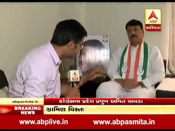ચૂંટણી અને એક્ઝિટ પૉલને લઇને ગુજરાત કોંગ્રેસ પ્રદેશ અધ્યક્ષ અમિત ચાવડાએ શું કહ્યું, જુઓ વીડિયો 