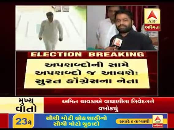 જીતુ વાઘાણીના વિવાદાસ્પદ નિવેદન પર સુરત કૉંગ્રેસના નેતાઓએ શું આપી પ્રતિક્રિયા? જુઓ વીડિયો