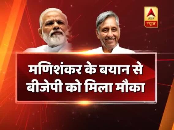 मणिशंकर अय्यर के बयान से बीजेपी को मिला कांग्रेस को घेरने का मौका, देखिए ये रिपोर्ट