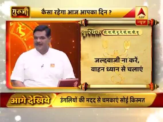 वृश्चिक राशि- गुस्से के कारण नुकसान हो सकता है, जल्दबाजी ना करें