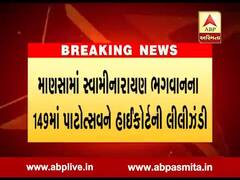 માણસામાં સ્વામીનારાયણ ભગવાનના 149માં પાટોસ્તવને હાઈકોર્ટે આપી લીલી ઝંડી, જુઓ વીડિયો
