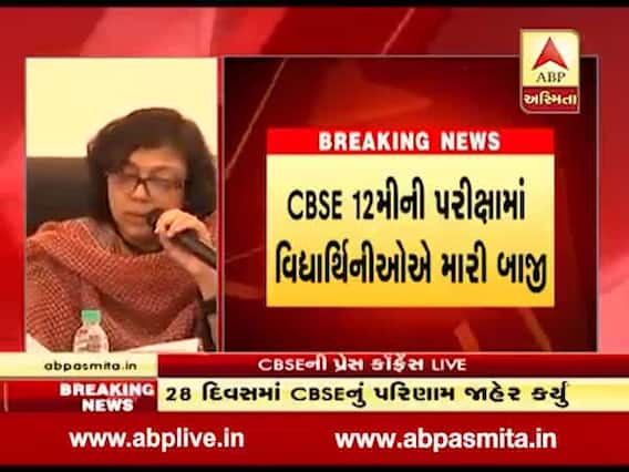 CBSEમાં કોણ રહ્યું ટોપર, કેટલા આવ્યા નંબર, જુઓ વીડિયો