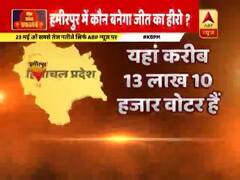 हिमाचल प्रदेश के हमीरपुर सीट पर क्या है सियासी समीकरण? देखिए ये रिपोर्ट 