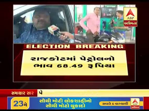 ચૂંટણી પૂરી થતાં વધી રહેલા પેટ્રોલના ભાવ મુદ્દે સુરતના લોકોએ શું કહ્યું? જુઓ વીડિયો