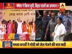 ममता बनर्जी ने किया यूपी, बिहार वालों का अपमान ? क्या है सच ? देखिए
