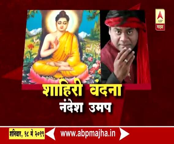 Buddha Purnima | बुद्धपौर्णिमेनिमित्त नंदेश उमप यांची शाहिरी वंदना | ब्रेकफास्ट न्यूज |ABP Majha