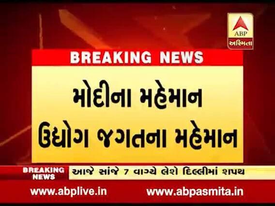PM મોદીની શપથવિધિમાં ઉદ્યોગજગતમાંથી કોણ કોણ આપશે હાજરી? જુઓ વીડિયો