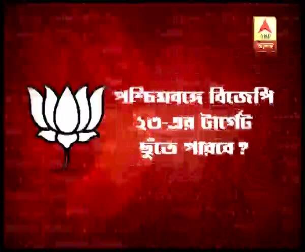 Lok Sabha Election 2019: Kaar Dokhole Delhi: Exit Poll: BJP gives tough fight to TMC in West Bengal এ রাজ্যে বাড়তে পারে বিজেপি, ক্ষইছে তৃণমূল, বলছে দ্য নিয়েলসেনের সমীক্ষা