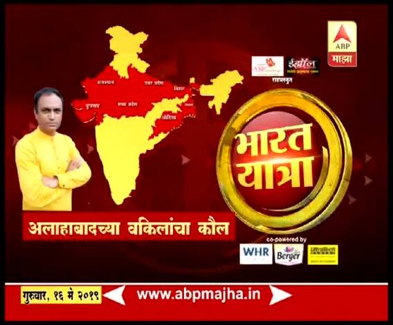 Bharat Yatra | अलाहाबादच्या वकिलांचा कौल कुणाला? | भारत यात्रा | भाग 31 | ABP Majha