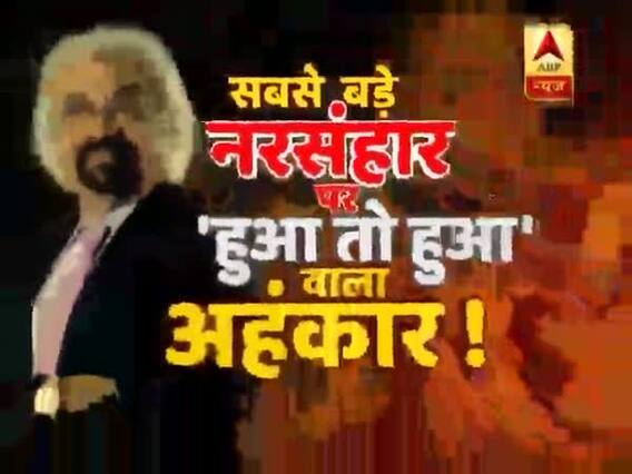 'कत्लेआम' को हल्के में लेने वाली संवेदनशील सोच की घंटी बजाओ