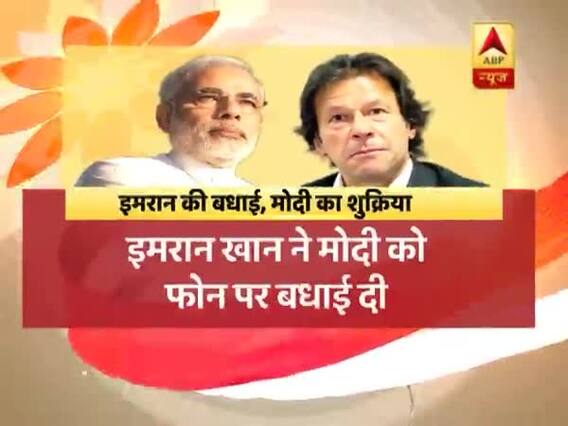 राजनीति की खबरें: चुनाव में जीत के लिए पाकिस्तान के प्रधानमंत्री इमरान खान ने दी पीएम मोदी को बधाई