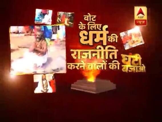 वोट के लिए धर्म की राजनीति करने वालों की घंटी बजाओ 